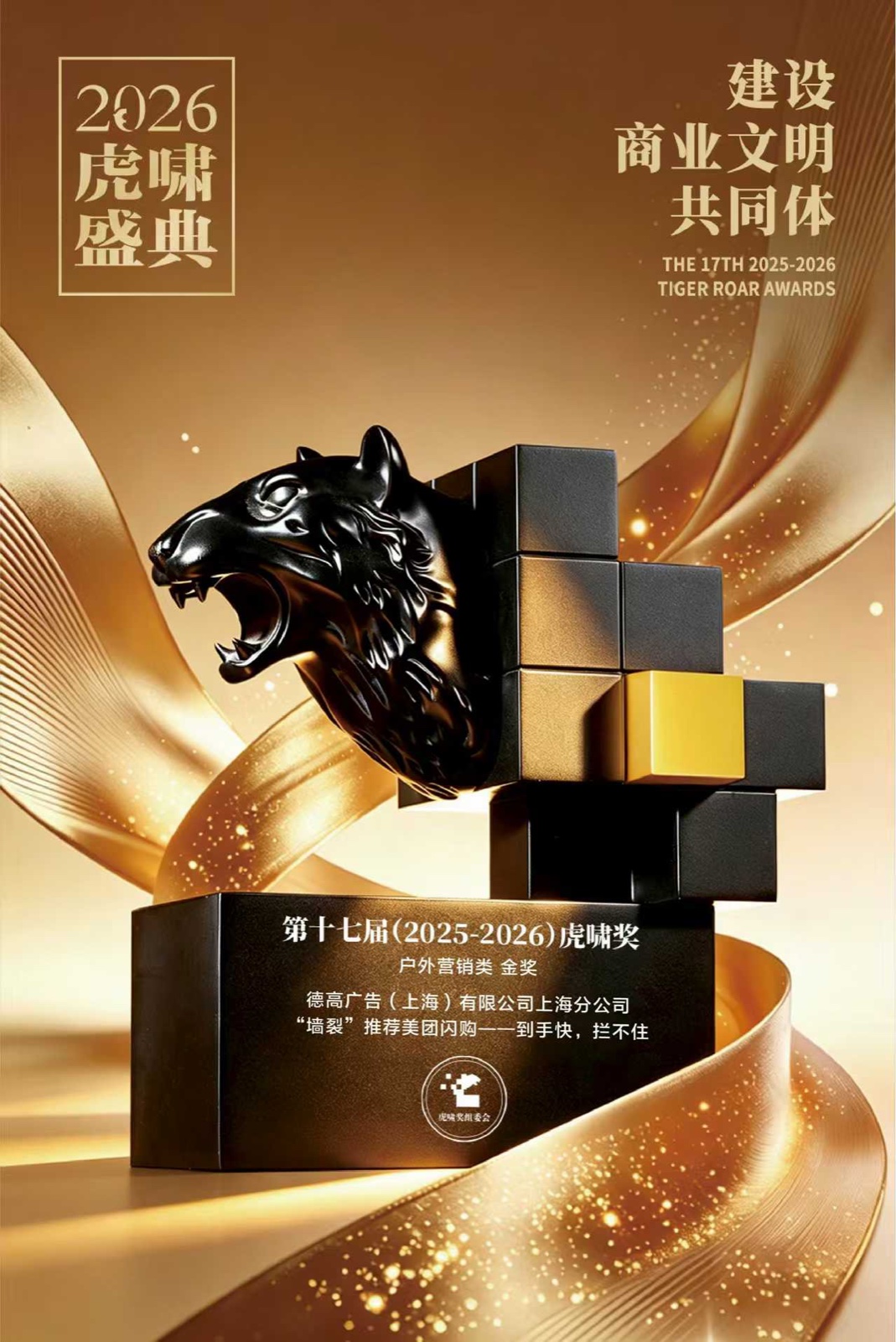 虎啸奖户外营销类金奖获奖证明